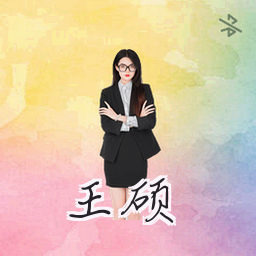 王硕