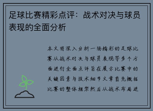 足球比赛精彩点评：战术对决与球员表现的全面分析