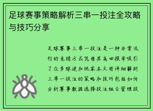 足球赛事策略解析三串一投注全攻略与技巧分享