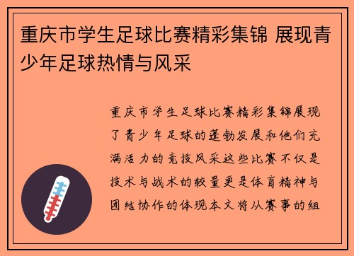 重庆市学生足球比赛精彩集锦 展现青少年足球热情与风采