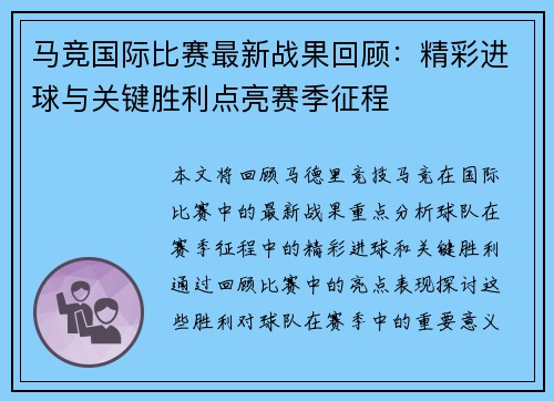 马竞国际比赛最新战果回顾：精彩进球与关键胜利点亮赛季征程