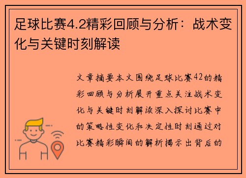 足球比赛4.2精彩回顾与分析：战术变化与关键时刻解读