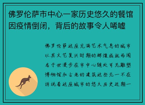 佛罗伦萨市中心一家历史悠久的餐馆因疫情倒闭，背后的故事令人唏嘘