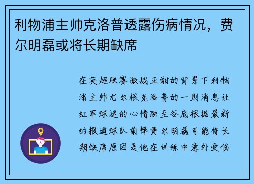 利物浦主帅克洛普透露伤病情况，费尔明磊或将长期缺席