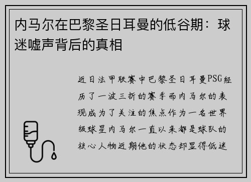 内马尔在巴黎圣日耳曼的低谷期：球迷嘘声背后的真相