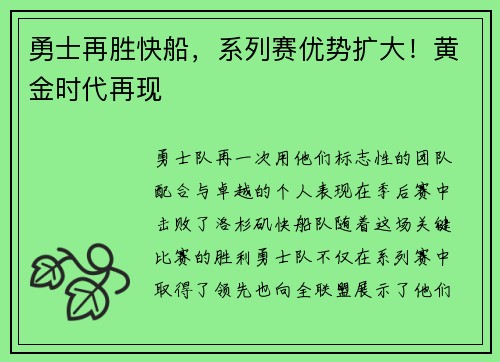 勇士再胜快船，系列赛优势扩大！黄金时代再现