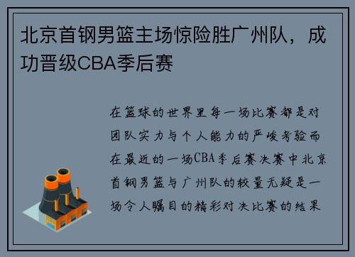 北京首钢男篮主场惊险胜广州队，成功晋级CBA季后赛