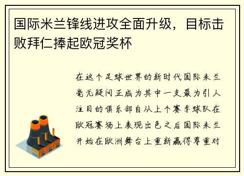 国际米兰锋线进攻全面升级，目标击败拜仁捧起欧冠奖杯