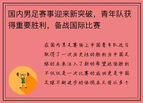 国内男足赛事迎来新突破，青年队获得重要胜利，备战国际比赛