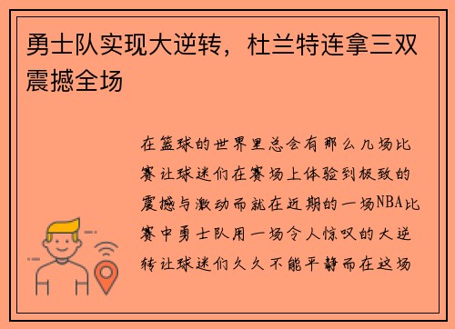 勇士队实现大逆转，杜兰特连拿三双震撼全场