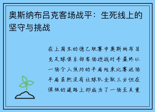 奥斯纳布吕克客场战平：生死线上的坚守与挑战