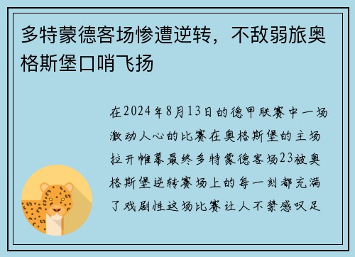 多特蒙德客场惨遭逆转，不敌弱旅奥格斯堡口哨飞扬