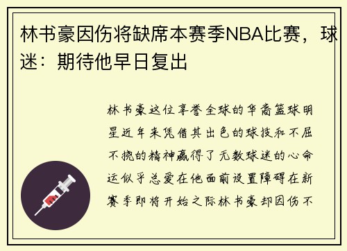 林书豪因伤将缺席本赛季NBA比赛，球迷：期待他早日复出