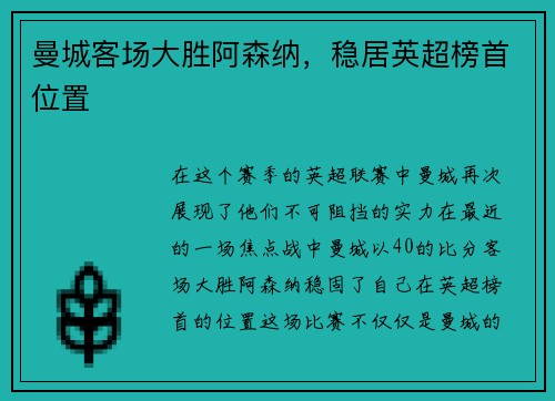 曼城客场大胜阿森纳，稳居英超榜首位置