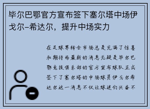 毕尔巴鄂官方宣布签下塞尔塔中场伊戈尔-希达尔，提升中场实力
