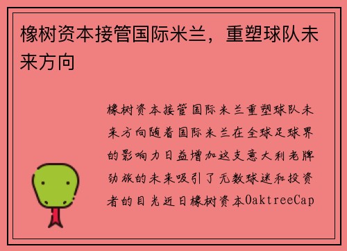 橡树资本接管国际米兰，重塑球队未来方向
