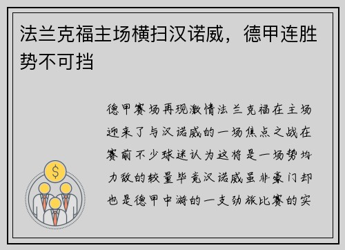 法兰克福主场横扫汉诺威，德甲连胜势不可挡