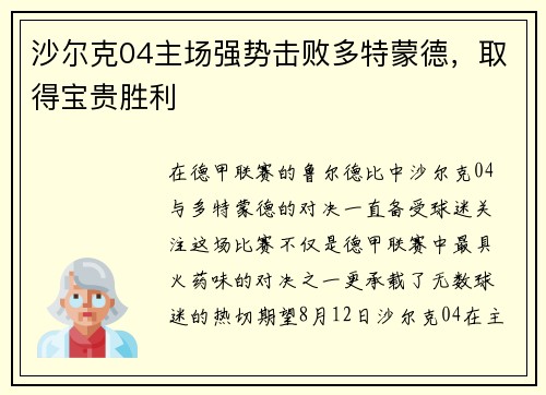 沙尔克04主场强势击败多特蒙德，取得宝贵胜利