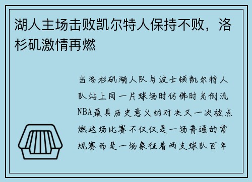 湖人主场击败凯尔特人保持不败，洛杉矶激情再燃