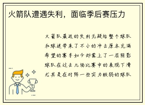 火箭队遭遇失利，面临季后赛压力