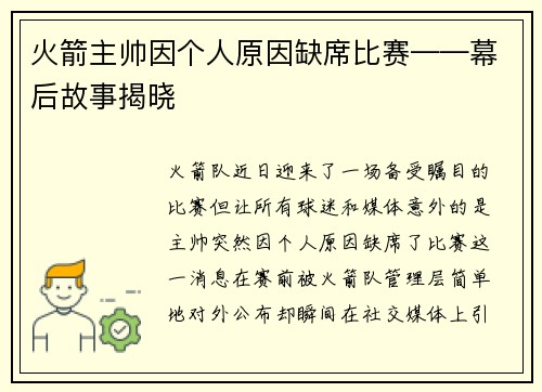 火箭主帅因个人原因缺席比赛——幕后故事揭晓