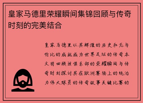 皇家马德里荣耀瞬间集锦回顾与传奇时刻的完美结合