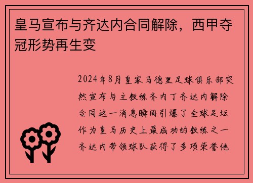 皇马宣布与齐达内合同解除，西甲夺冠形势再生变