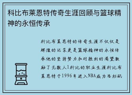 科比布莱恩特传奇生涯回顾与篮球精神的永恒传承