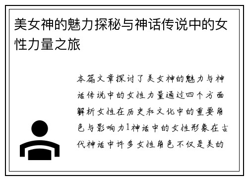 美女神的魅力探秘与神话传说中的女性力量之旅