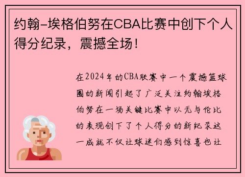 约翰-埃格伯努在CBA比赛中创下个人得分纪录，震撼全场！