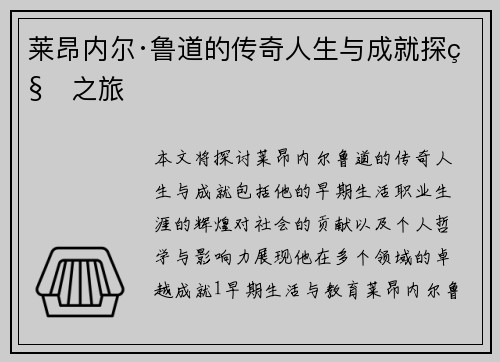 莱昂内尔·鲁道的传奇人生与成就探秘之旅