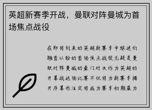 英超新赛季开战，曼联对阵曼城为首场焦点战役