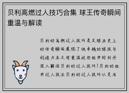 贝利高燃过人技巧合集 球王传奇瞬间重温与解读