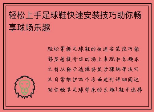 轻松上手足球鞋快速安装技巧助你畅享球场乐趣