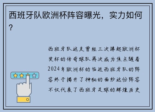西班牙队欧洲杯阵容曝光，实力如何？