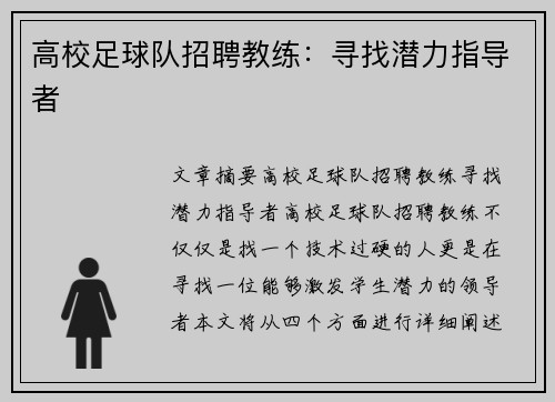 高校足球队招聘教练：寻找潜力指导者