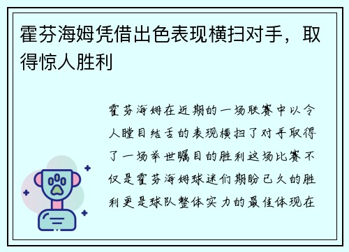 霍芬海姆凭借出色表现横扫对手，取得惊人胜利