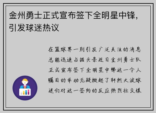 金州勇士正式宣布签下全明星中锋，引发球迷热议