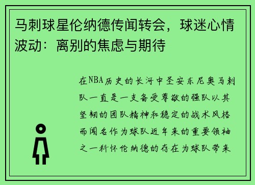 马刺球星伦纳德传闻转会，球迷心情波动：离别的焦虑与期待