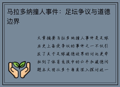 马拉多纳撞人事件：足坛争议与道德边界