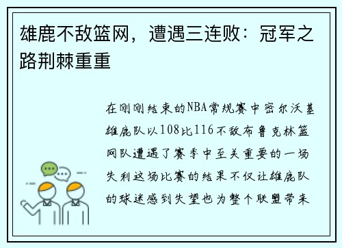 雄鹿不敌篮网，遭遇三连败：冠军之路荆棘重重