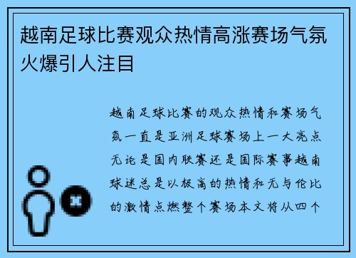 越南足球比赛观众热情高涨赛场气氛火爆引人注目