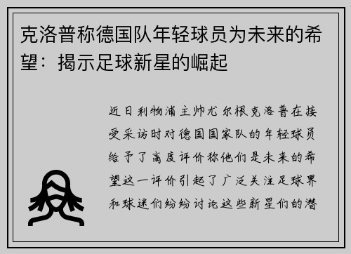 克洛普称德国队年轻球员为未来的希望：揭示足球新星的崛起