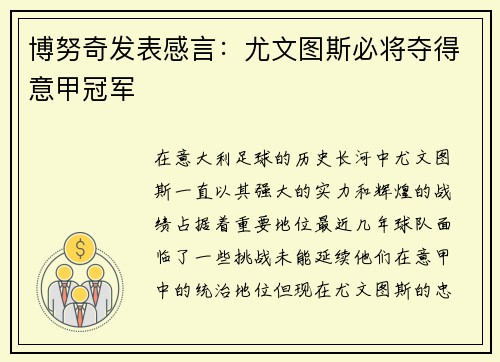 博努奇发表感言：尤文图斯必将夺得意甲冠军