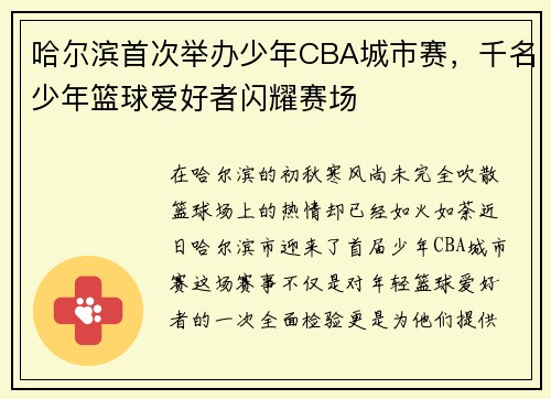 哈尔滨首次举办少年CBA城市赛，千名少年篮球爱好者闪耀赛场