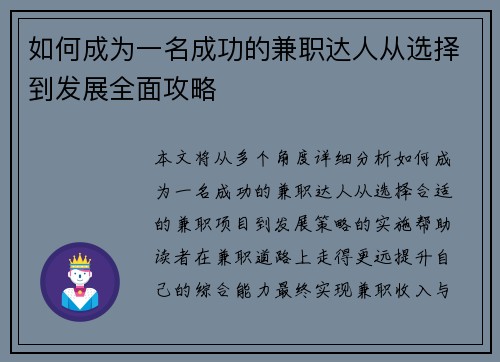 如何成为一名成功的兼职达人从选择到发展全面攻略