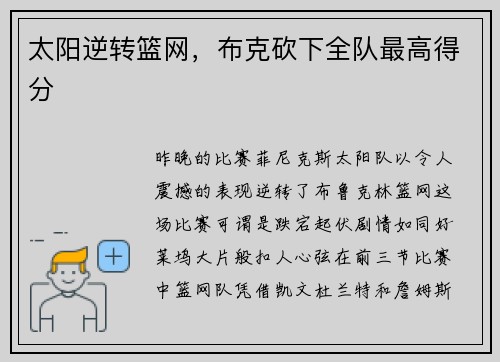 太阳逆转篮网，布克砍下全队最高得分