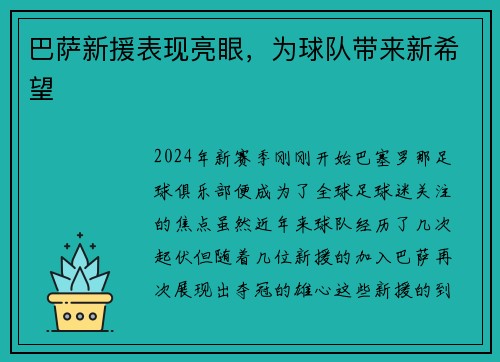 巴萨新援表现亮眼，为球队带来新希望