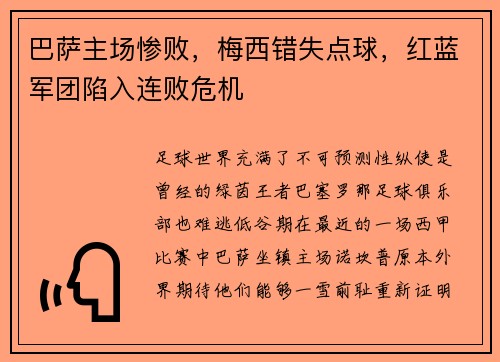 巴萨主场惨败，梅西错失点球，红蓝军团陷入连败危机