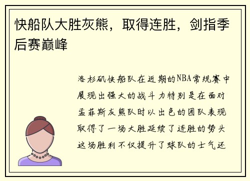 快船队大胜灰熊，取得连胜，剑指季后赛巅峰